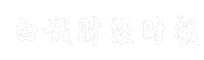 白城财经时报